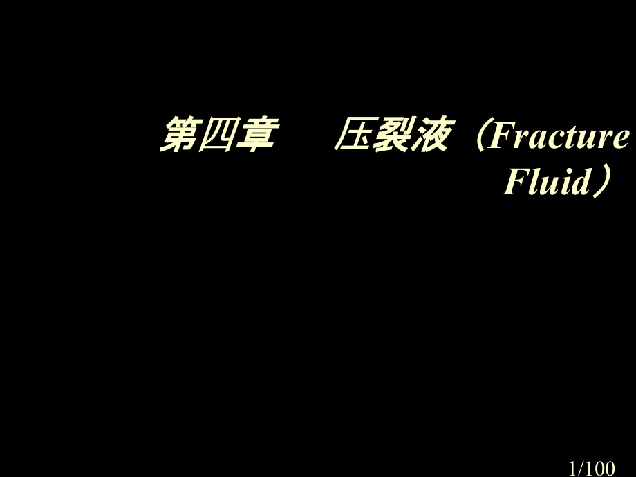 油田化学-5市公开课一等奖百校联赛优质课金奖名师赛课获奖课件.ppt_第1页