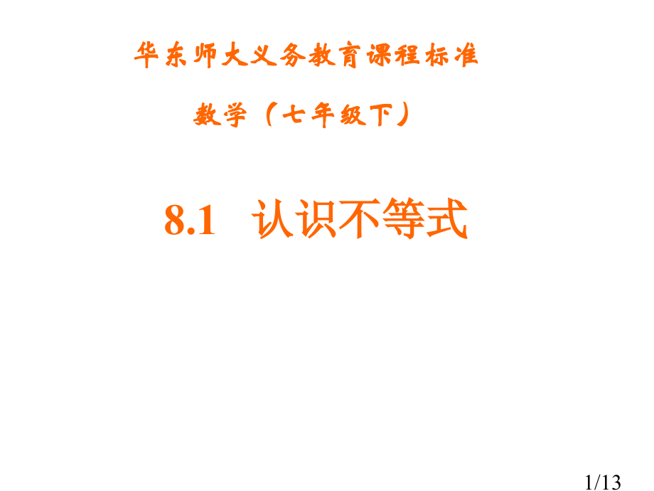 8.1-认识不等式市公开课获奖课件省名师优质课赛课一等奖课件.ppt_第1页