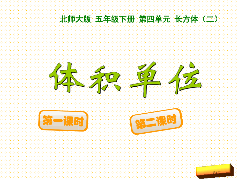 五年级下册第四单元体积单位市名师优质课比赛一等奖市公开课获奖课件.pptx_第1页