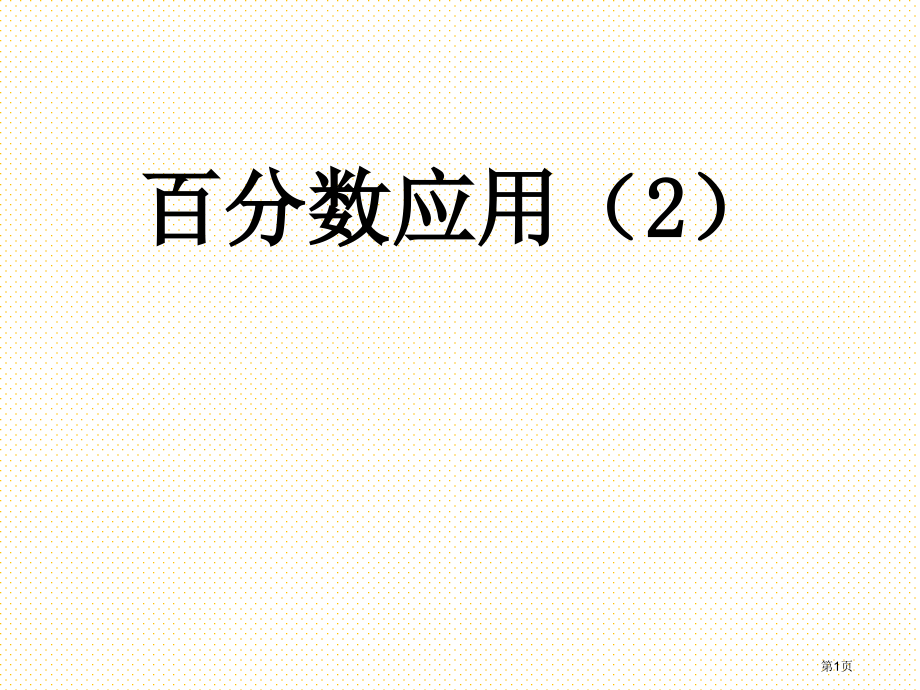 六年级7.2-百分数的应用2市名师优质课比赛一等奖市公开课获奖课件.pptx_第1页