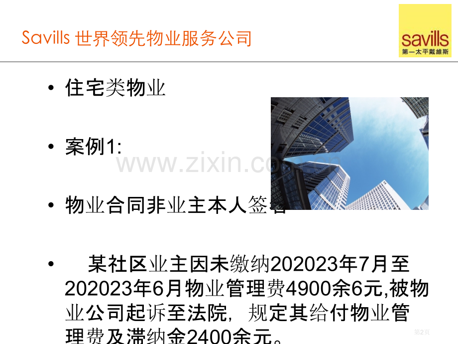 顾问项目培训课程物业管理案例分析省名师优质课赛课获奖课件市赛课百校联赛优质课一等奖课件.pptx_第2页
