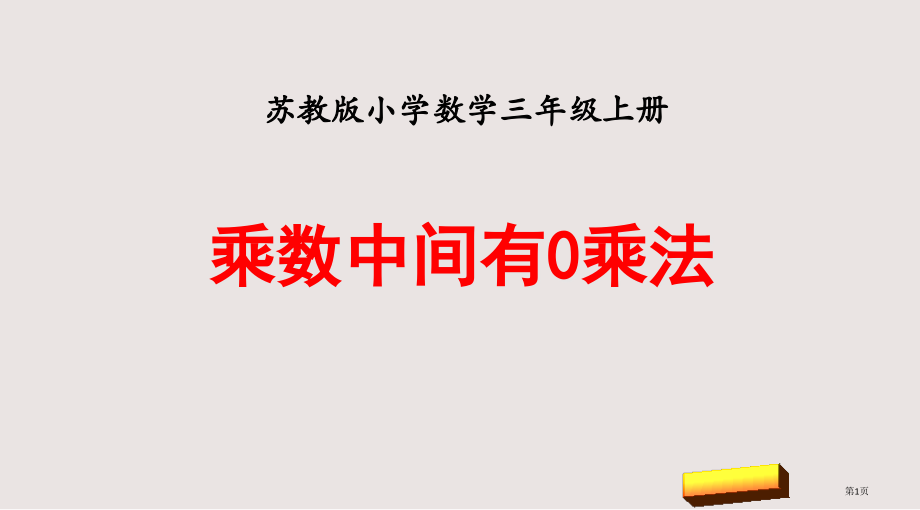 苏教版三上乘数中间有0的乘法市公共课一等奖市赛课金奖课件.pptx_第1页