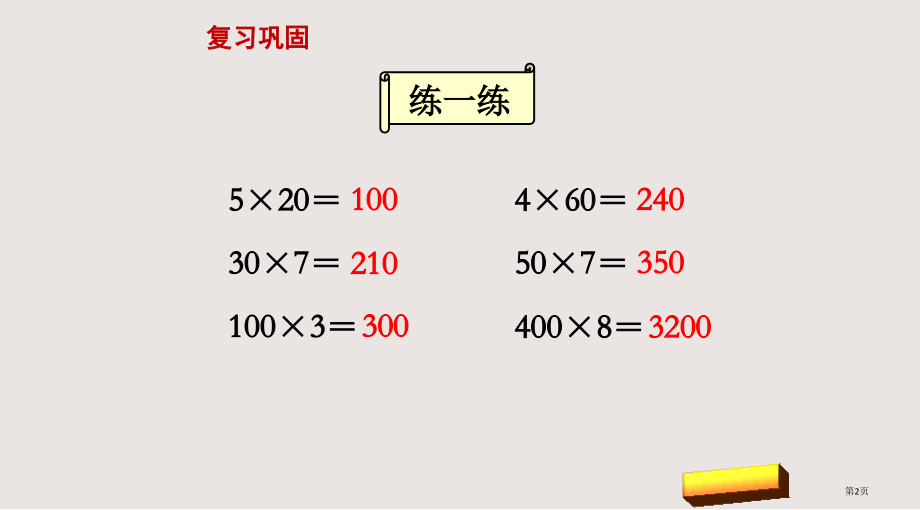 苏教版三上乘数中间有0的乘法市公共课一等奖市赛课金奖课件.pptx_第2页