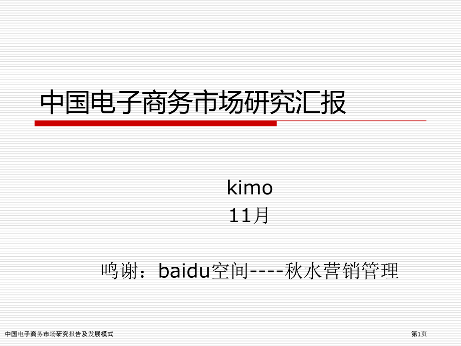 中国电子商务市场研究报告及发展模式.pptx_第1页