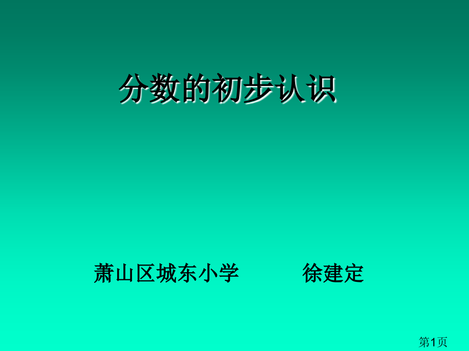 小学三年级数学分数初步认识2[人教版]省名师优质课赛课获奖课件市赛课一等奖课件.ppt_第1页