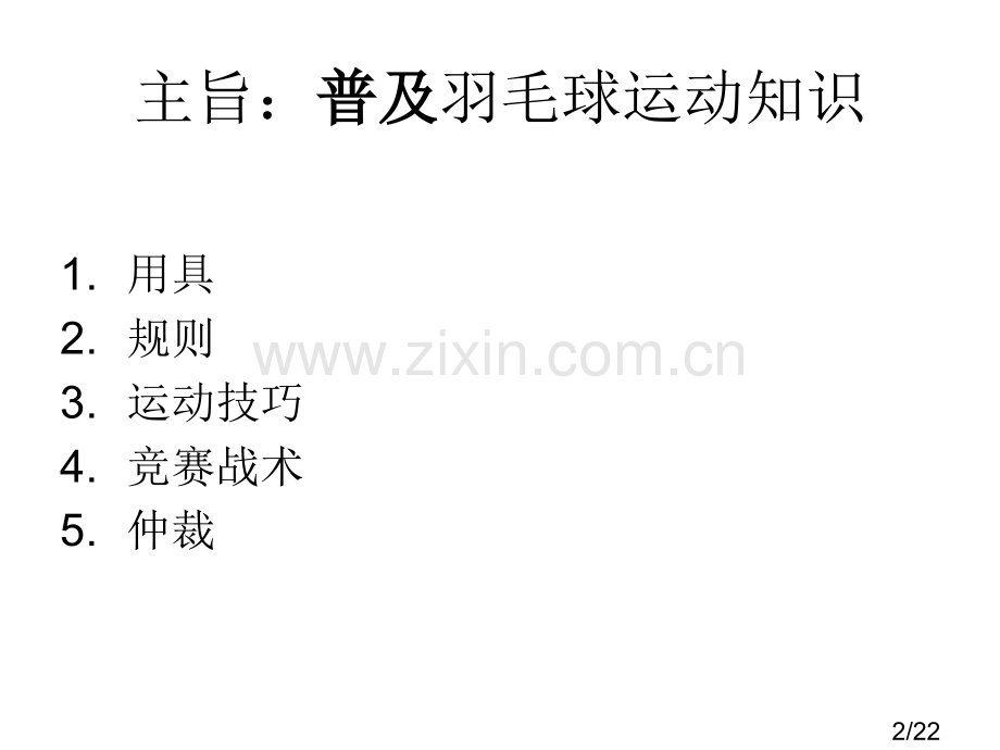 羽毛球手把手教学市公开课一等奖百校联赛优质课金奖名师赛课获奖课件.ppt_第2页
