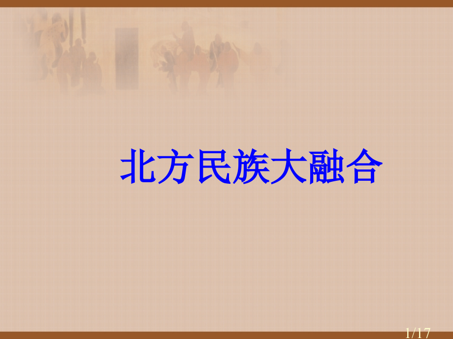 “北方民族大融合”教学课件市公开课获奖课件省名师优质课赛课一等奖课件.ppt_第1页