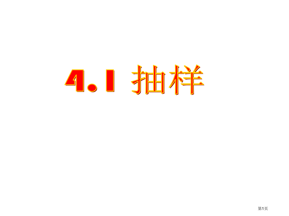 八年级上数学抽样市名师优质课比赛一等奖市公开课获奖课件.pptx_第1页