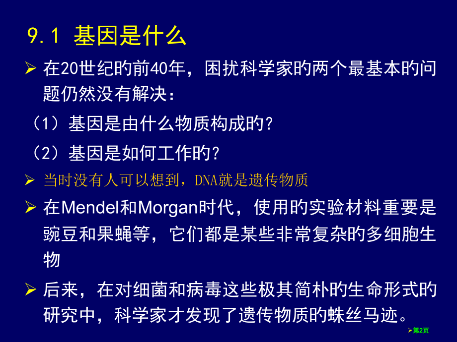 现代生物学导论遗传的分子基础省名师优质课赛课获奖课件市赛课百校联赛优质课一等奖课件.pptx_第2页
