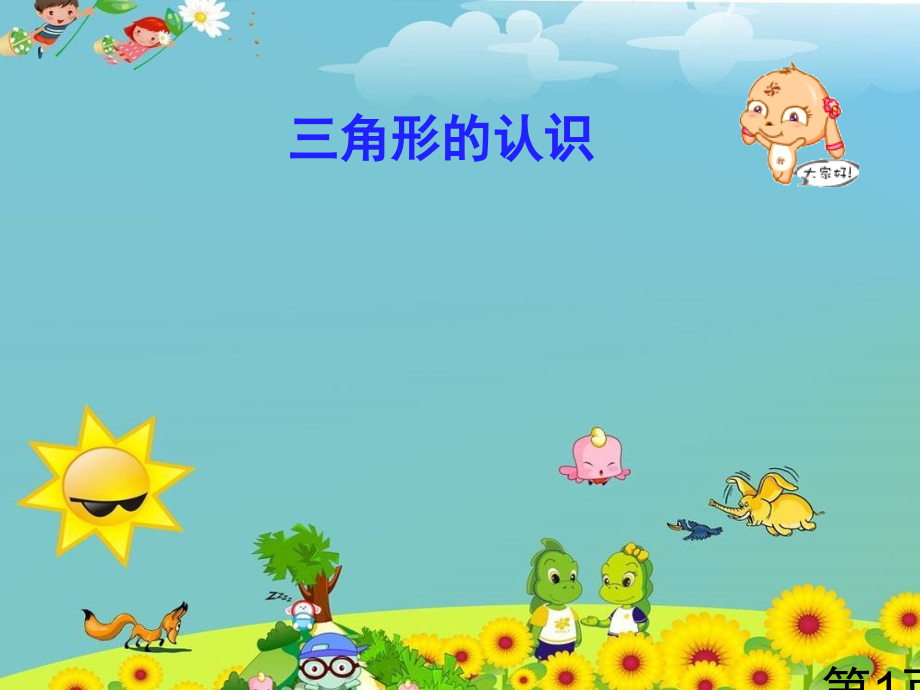 苏教版四年级下册《认识三角形》省名师优质课获奖课件市赛课一等奖课件.ppt_第1页