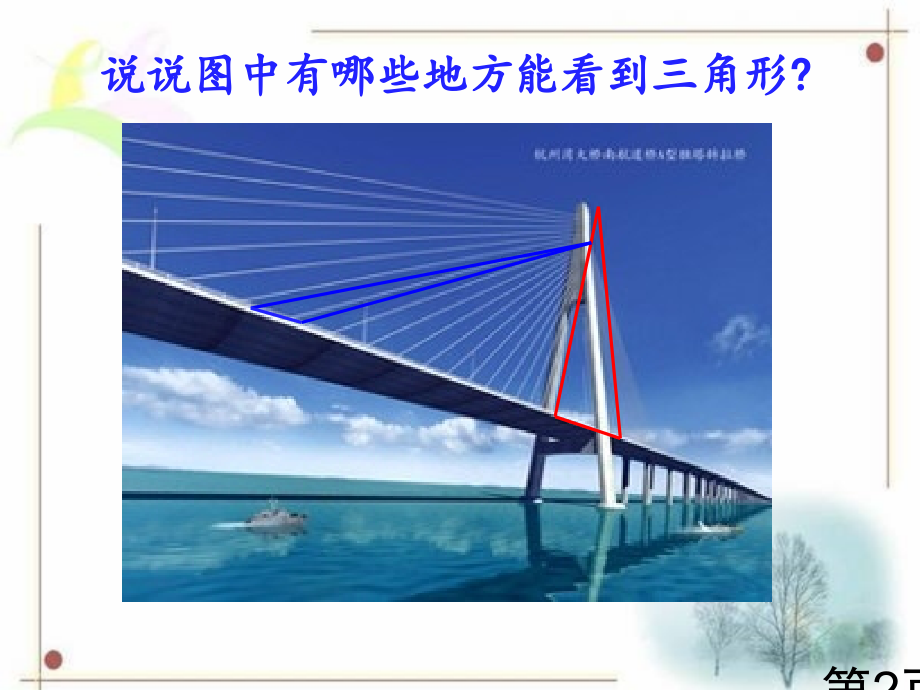 苏教版四年级下册《认识三角形》省名师优质课获奖课件市赛课一等奖课件.ppt_第2页