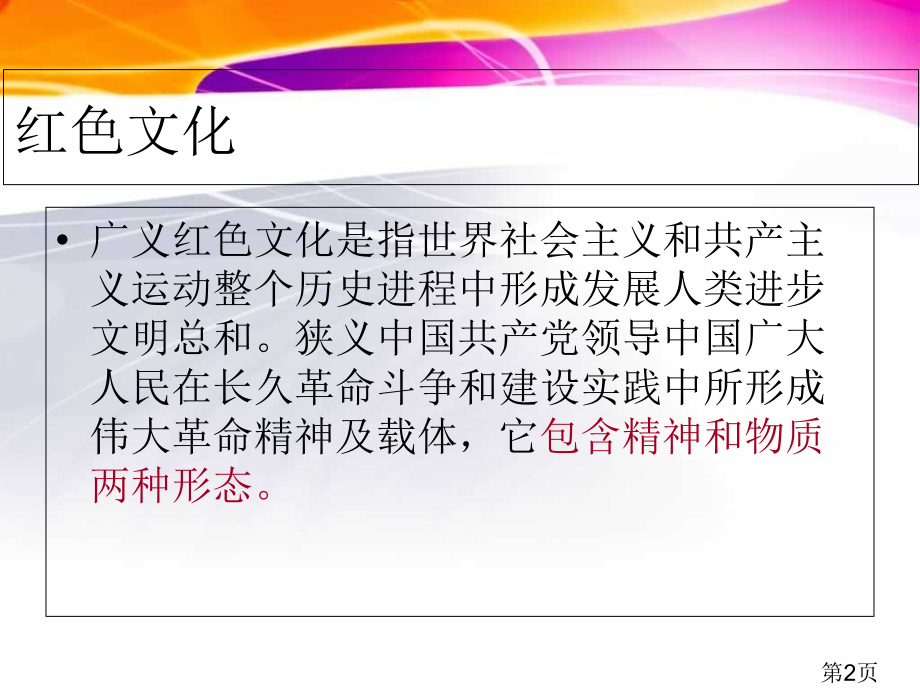 红色文化主题班会详解省名师优质课赛课获奖课件市赛课一等奖课件.ppt_第2页