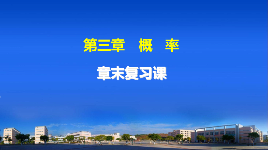 概率教师配套用书市名师优质课比赛一等奖市公开课获奖课件.pptx_第1页