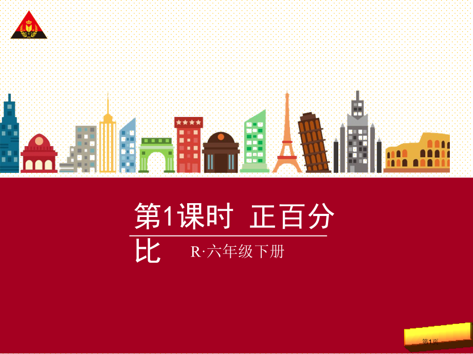 六下第四单元第1课时-正比例市名师优质课比赛一等奖市公开课获奖课件.pptx_第1页