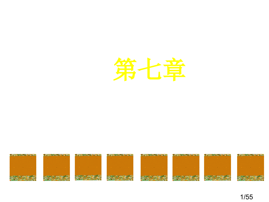 C#教学课件Chap7市公开课获奖课件省名师优质课赛课一等奖课件.ppt_第1页