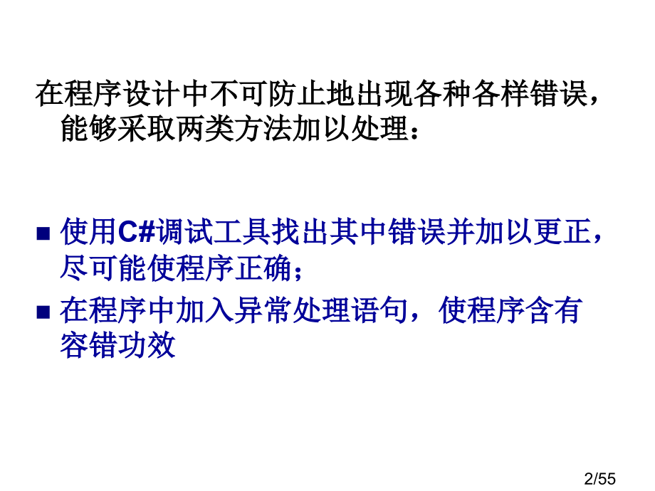 C#教学课件Chap7市公开课获奖课件省名师优质课赛课一等奖课件.ppt_第2页