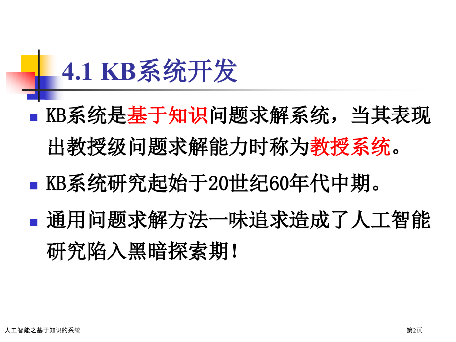 人工智能之基于知识的系统.pptx_第2页