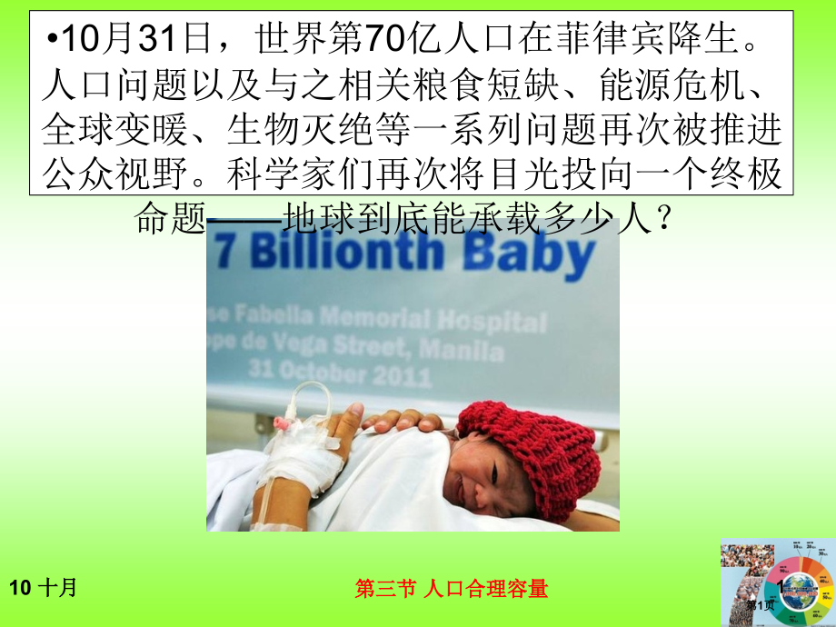 高中地理必修二第一单元第3节人口分布与人口合理容量优质公开课市公开课一等奖省优质课赛课一等奖课件.pptx_第1页