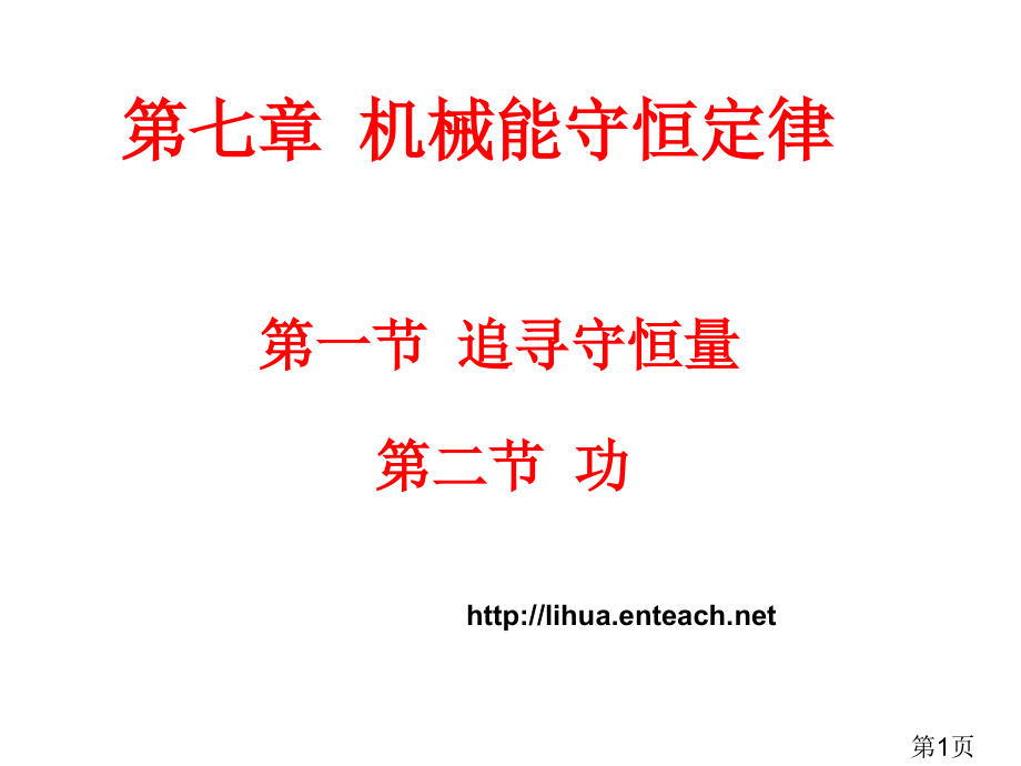 高中物理人教版必修2-第七章第一节--功名师优质课获奖市赛课一等奖课件.ppt_第1页