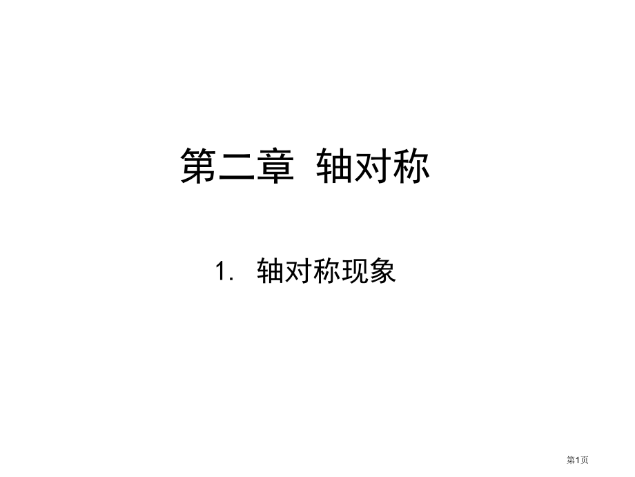 七年级上册2.1轴对称现象市公开课一等奖省优质课赛课一等奖课件.pptx_第1页