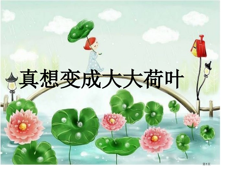 二年级下册语文22真想变成大大的荷叶市公开课一等奖省优质课赛课一等奖课件.pptx_第1页