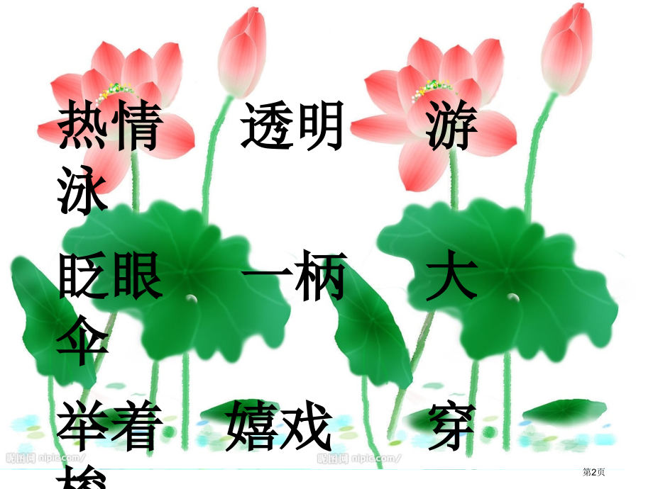二年级下册语文22真想变成大大的荷叶市公开课一等奖省优质课赛课一等奖课件.pptx_第2页
