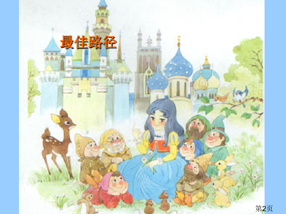 《最佳路径》(苏教版四年级语文下册)省名师优质课赛课获奖课件市赛课一等奖课件.ppt_第2页