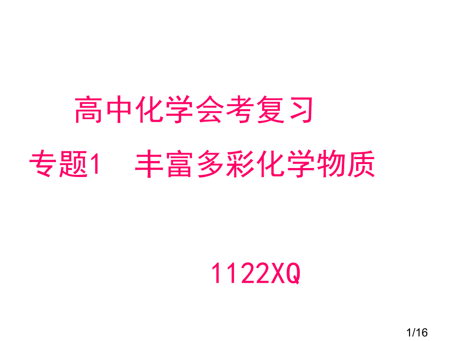 高中会考复习考查点2---物质的量市公开课一等奖百校联赛优质课金奖名师赛课获奖课件.ppt_第1页