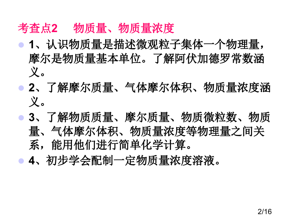 高中会考复习考查点2---物质的量市公开课一等奖百校联赛优质课金奖名师赛课获奖课件.ppt_第2页