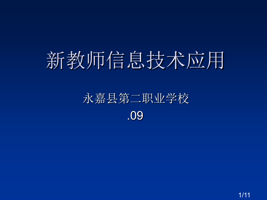 新教师信息技术应用省名师优质课赛课获奖课件市赛课百校联赛优质课一等奖课件.ppt_第1页