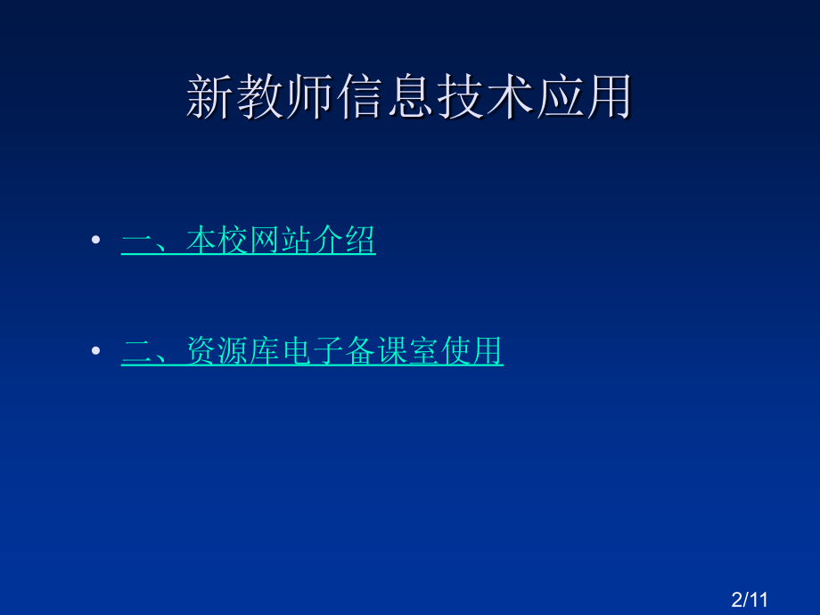 新教师信息技术应用省名师优质课赛课获奖课件市赛课百校联赛优质课一等奖课件.ppt_第2页