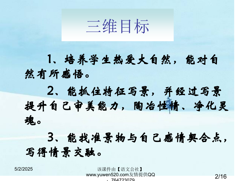 人教必修二亲近自然写景要抓住特征省名师优质课赛课获奖课件市赛课一等奖课件.ppt_第2页