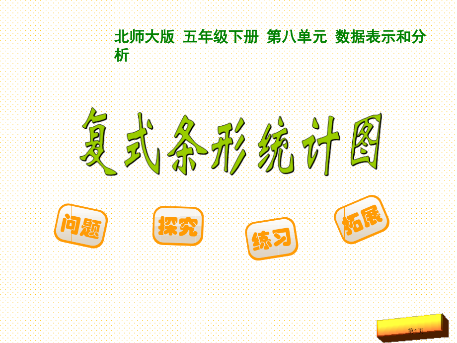 五年级下册第八单元复式条形统计图市名师优质课比赛一等奖市公开课获奖课件.pptx_第1页