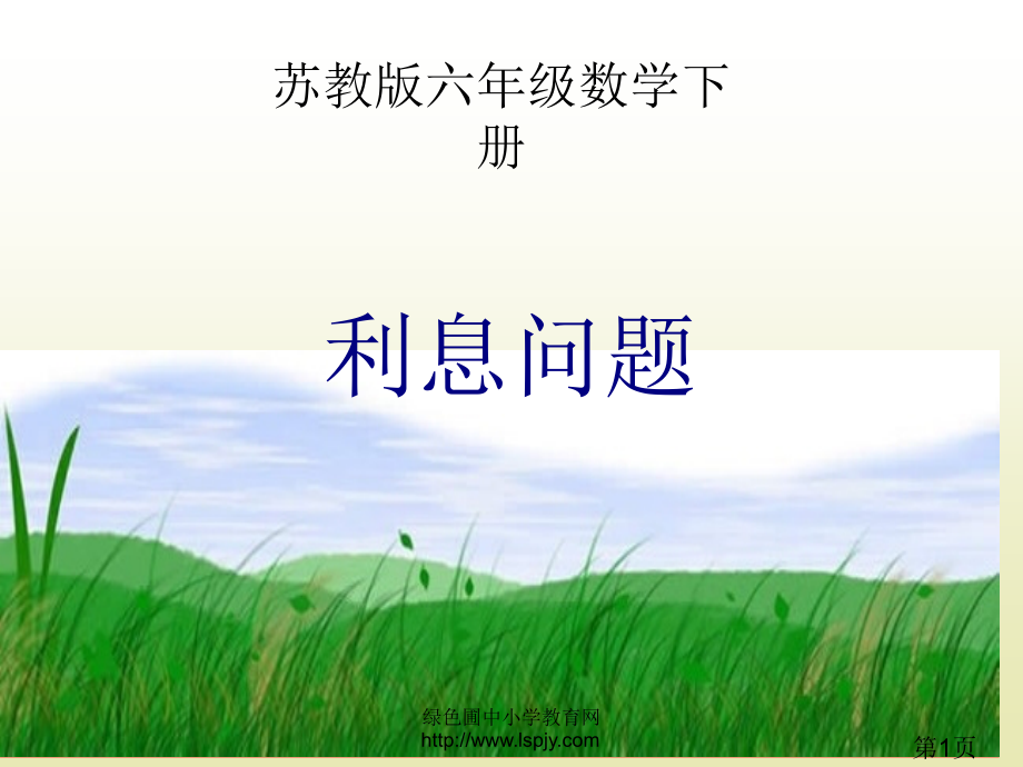 苏教版六年级下册数学《利息问题》省名师优质课赛课获奖课件市赛课一等奖课件.ppt_第1页