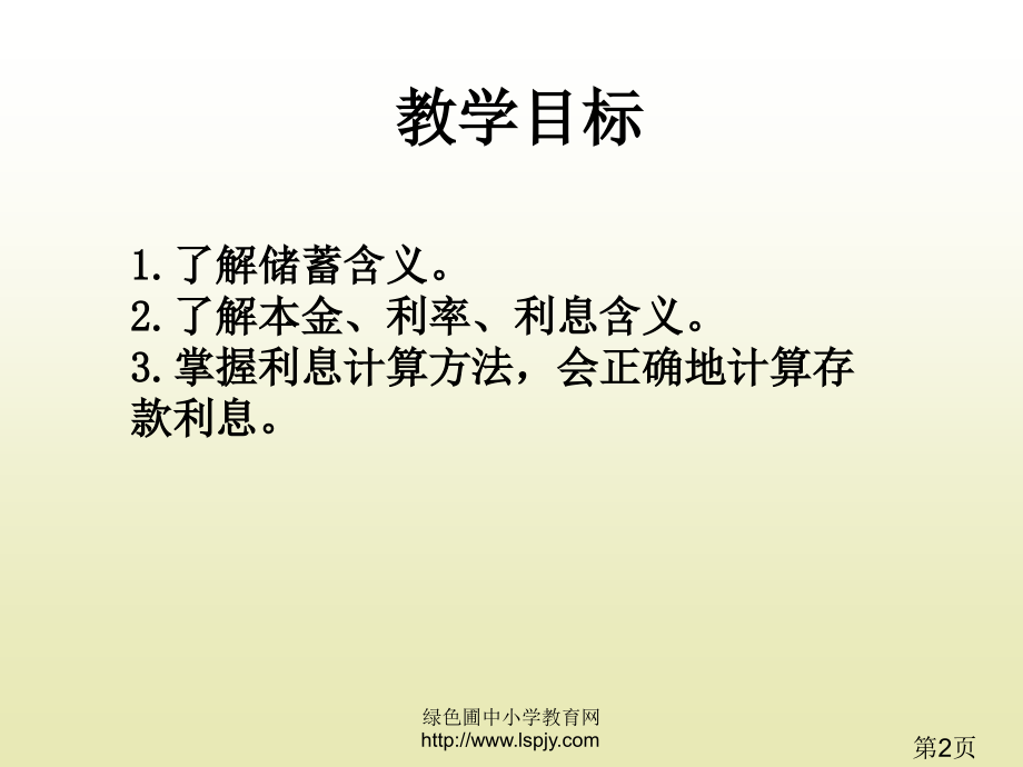 苏教版六年级下册数学《利息问题》省名师优质课赛课获奖课件市赛课一等奖课件.ppt_第2页