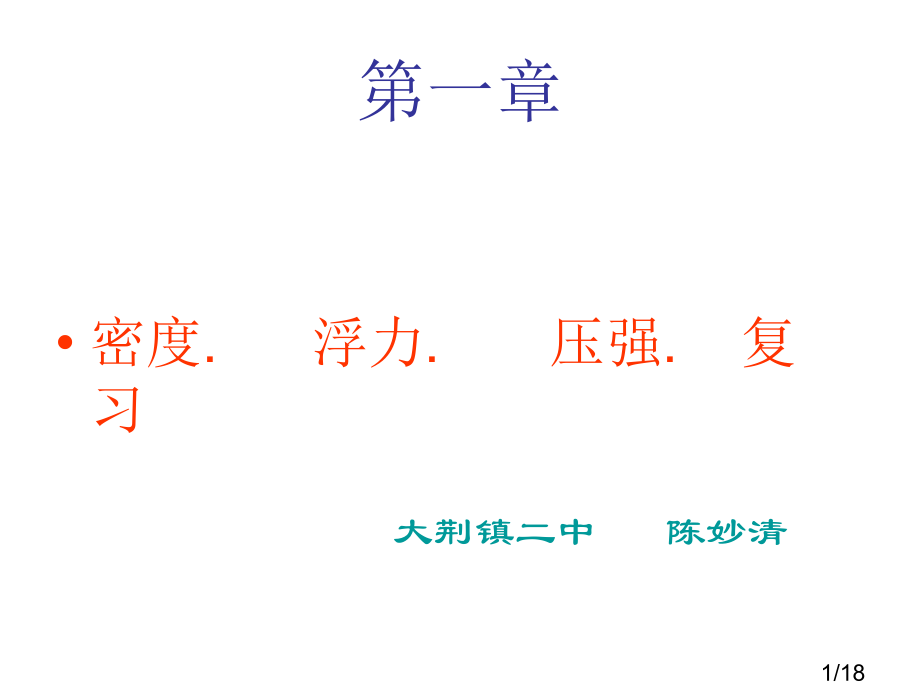 密度浮力压强复习--陈妙清省名师优质课赛课获奖课件市赛课百校联赛优质课一等奖课件.ppt_第1页