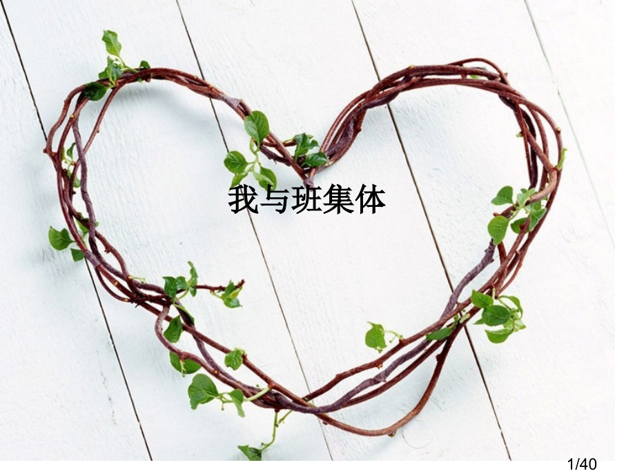 82班-我与班集体-主题班会市公开课获奖课件省名师优质课赛课一等奖课件.ppt_第1页