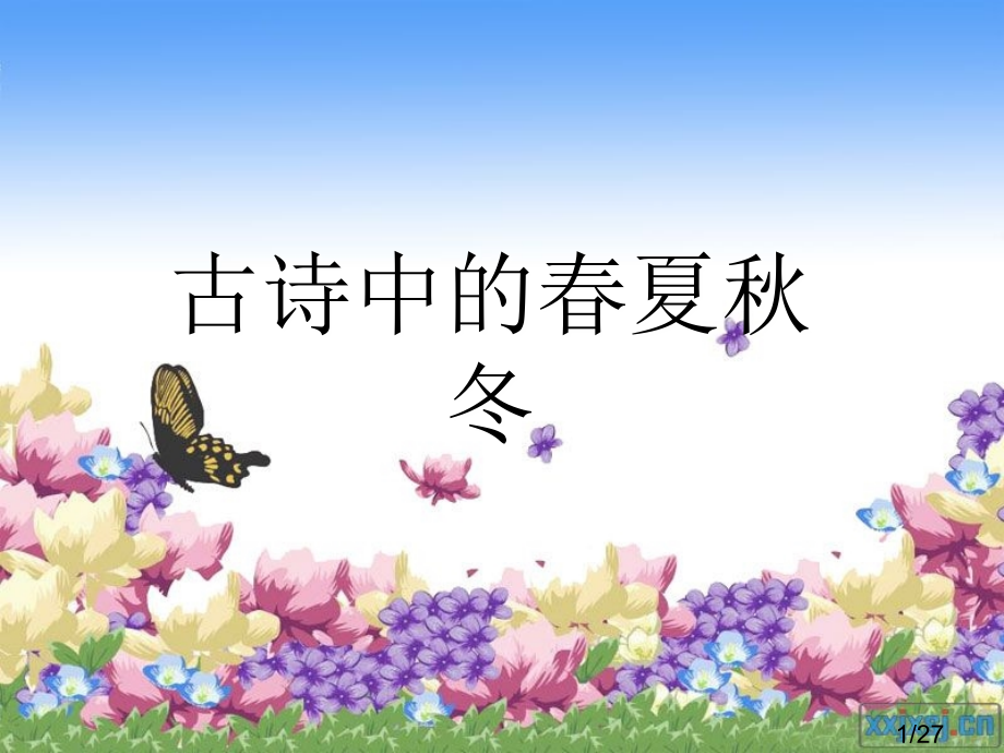 古诗中的山水风光省名师优质课赛课获奖课件市赛课百校联赛优质课一等奖课件.ppt_第1页
