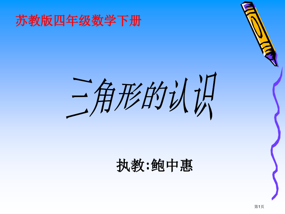 苏教版四年级下册数学三角形的认识课件PPTppt课件市公开课一等奖百校联赛特等奖课件.pptx_第1页