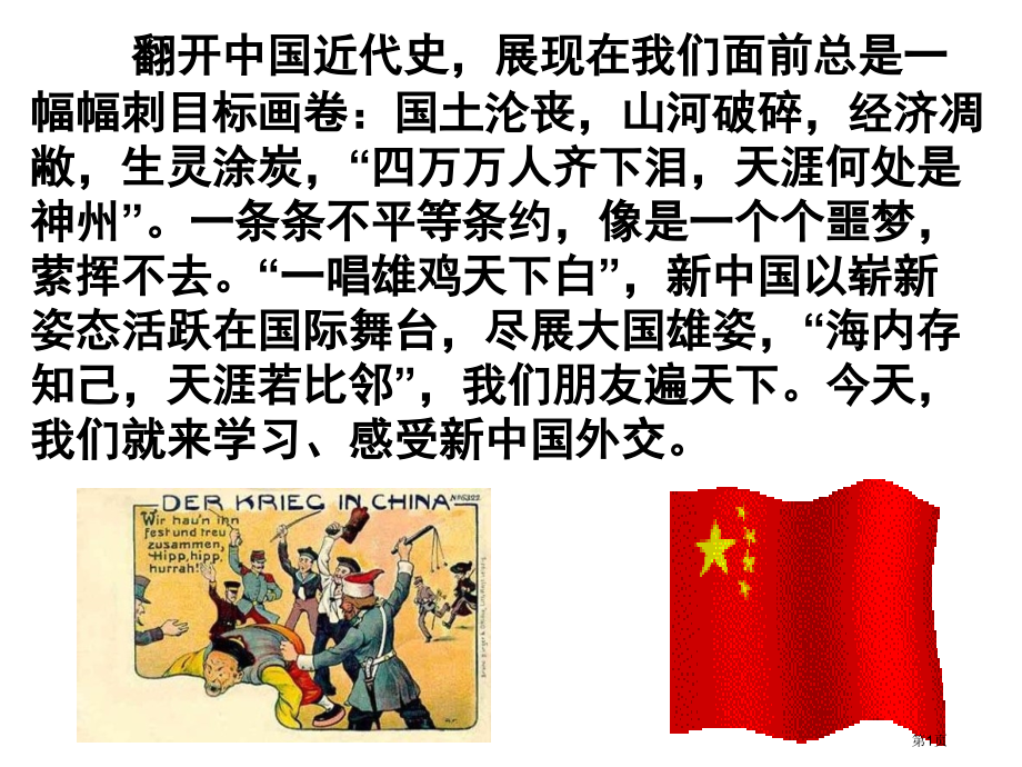高中历史必修第七单元第23课新中国初期的外交市公开课一等奖省优质课赛课一等奖课件.pptx_第1页