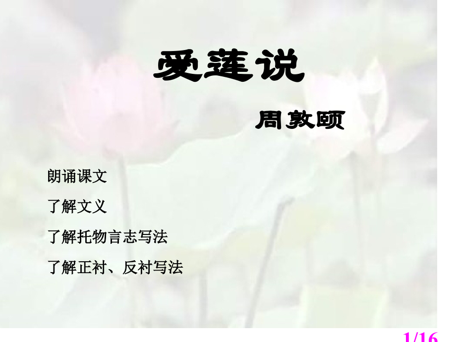 九年级语文爱莲说省名师优质课赛课获奖课件市赛课一等奖课件.ppt_第1页