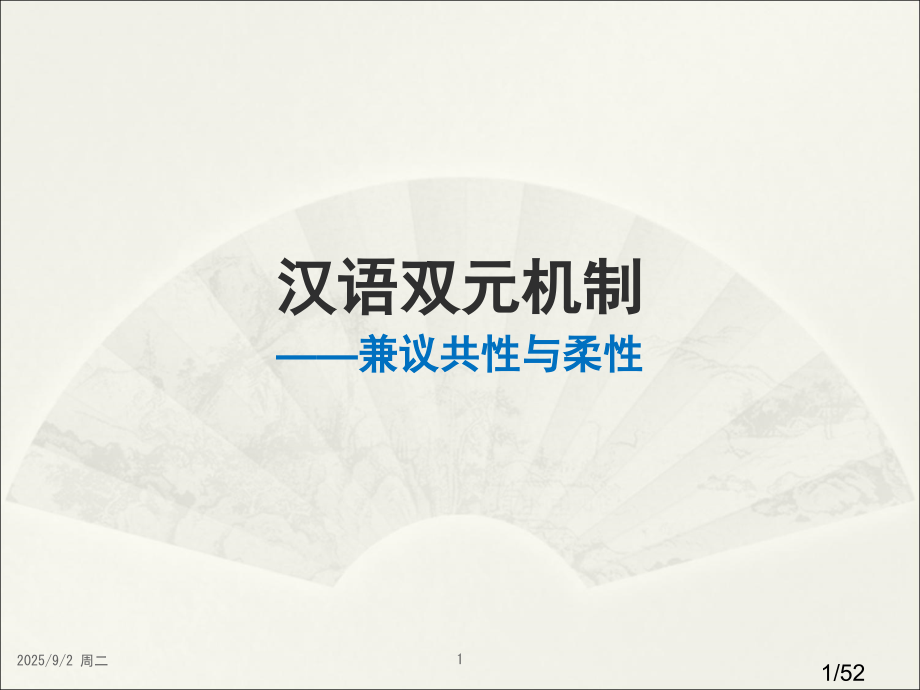 汉语的双元机制市公开课一等奖百校联赛优质课金奖名师赛课获奖课件.ppt_第1页
