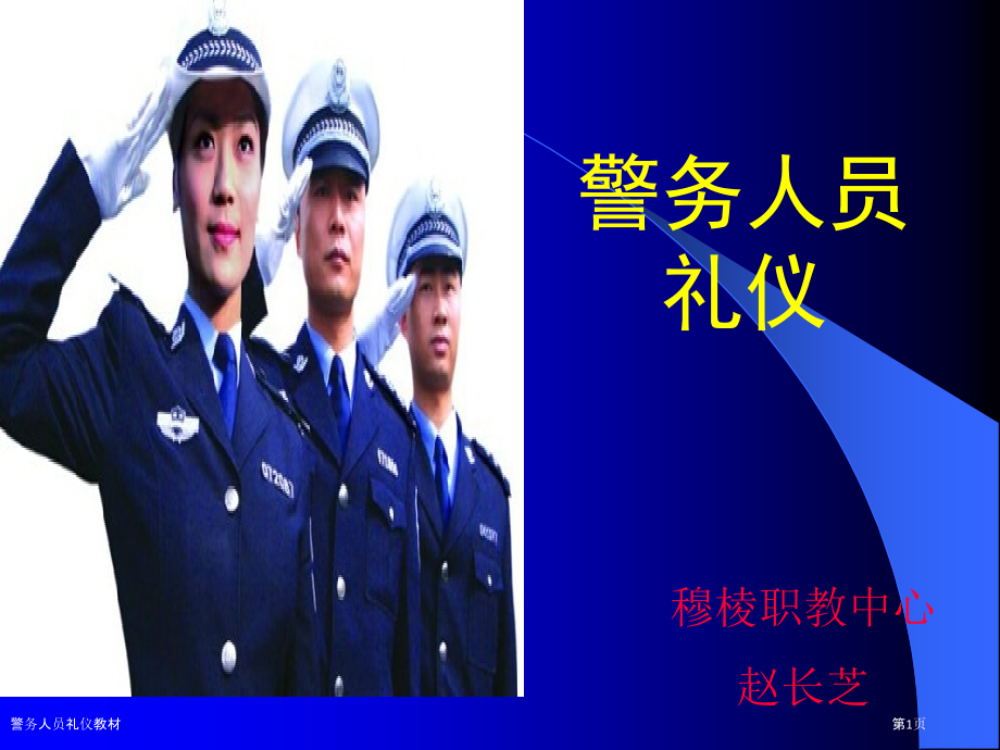 警务人员礼仪教材.pptx_第1页