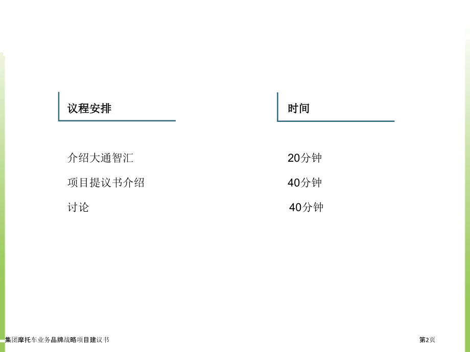 集团摩托车业务品牌战略项目建议书.pptx_第2页