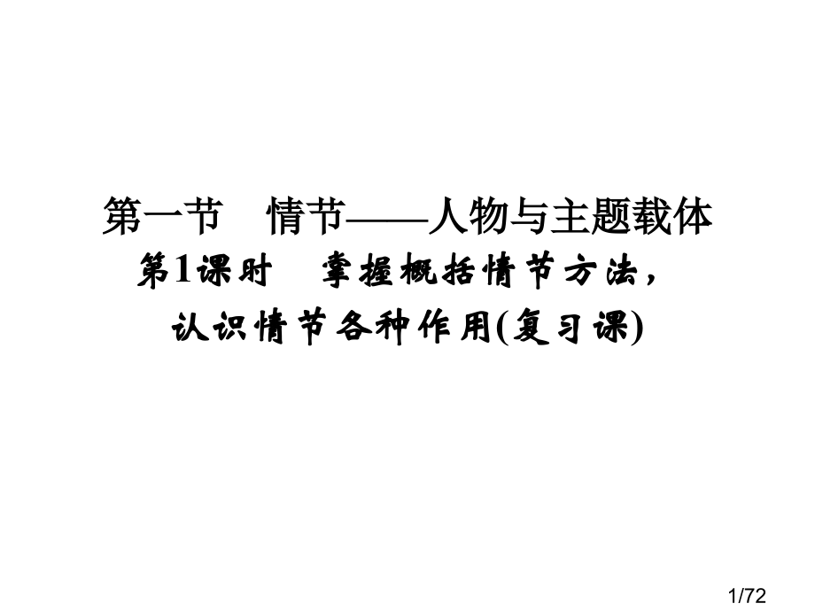 第4部分-第1单元-第1节-第1课时省名师优质课赛课获奖课件市赛课百校联赛优质课一等奖课件.ppt_第1页