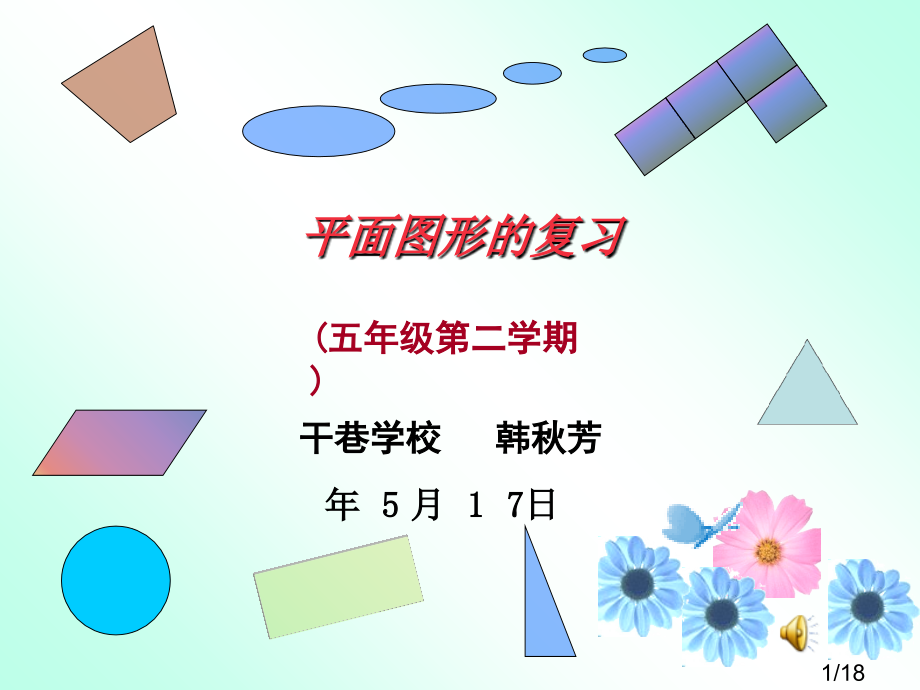 干巷学校韩秋芳省名师优质课赛课获奖课件市赛课百校联赛优质课一等奖课件.ppt_第1页