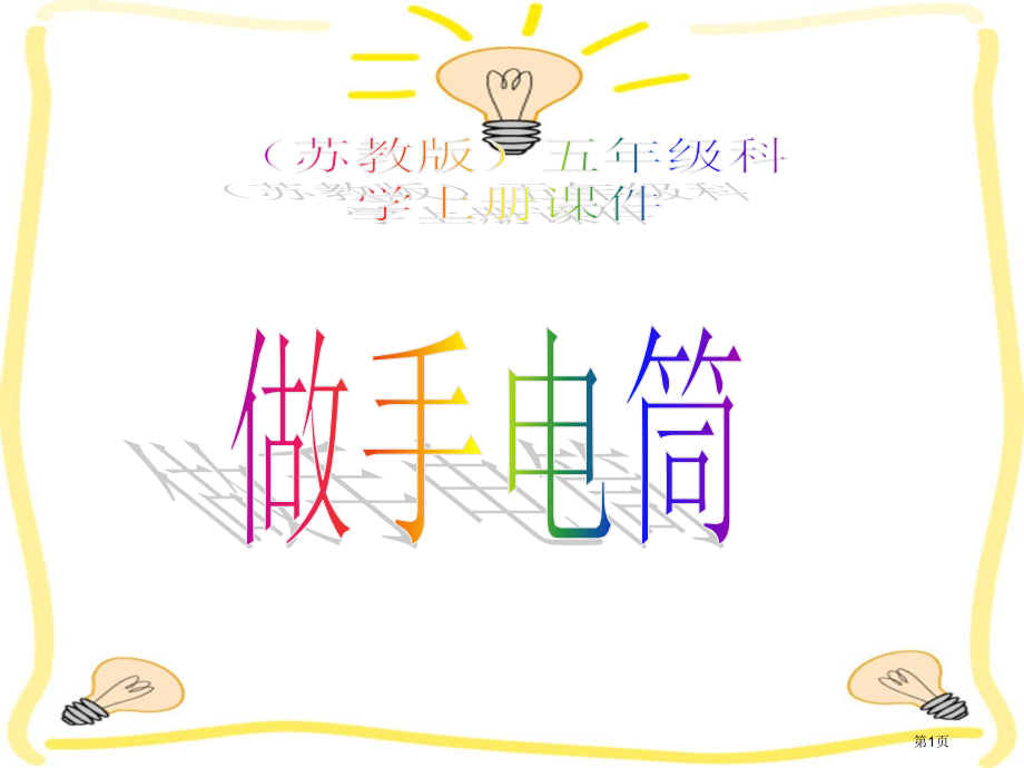 做手电筒苏教版小学科学五年级上册课件市名师优质课比赛一等奖市公开课获奖课件.pptx_第1页