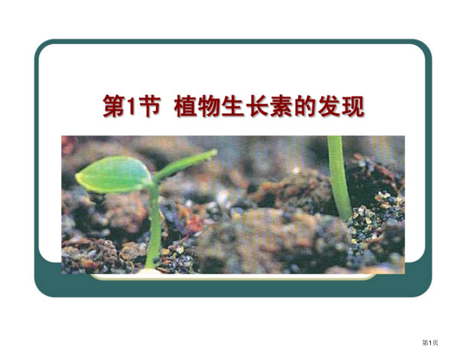 植物激素调节市公开课一等奖省优质课赛课一等奖课件.pptx_第1页