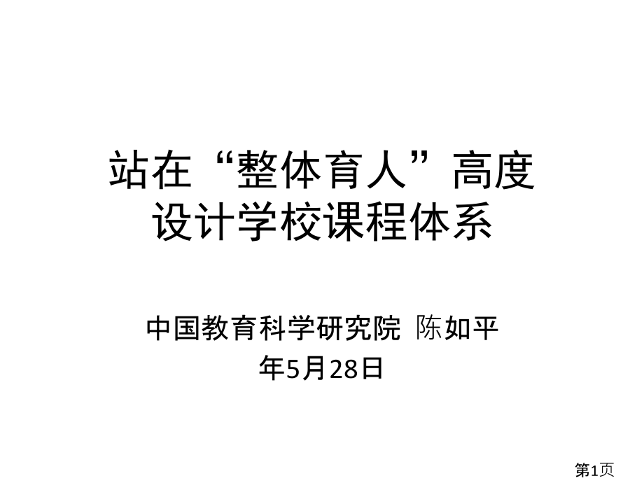 站在“整体育人”的高度设计学校课程体系陈如平省名师优质课赛课获奖课件市赛课一等奖课件.ppt_第1页