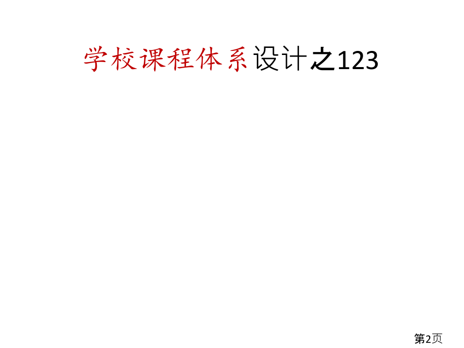 站在“整体育人”的高度设计学校课程体系陈如平省名师优质课赛课获奖课件市赛课一等奖课件.ppt_第2页